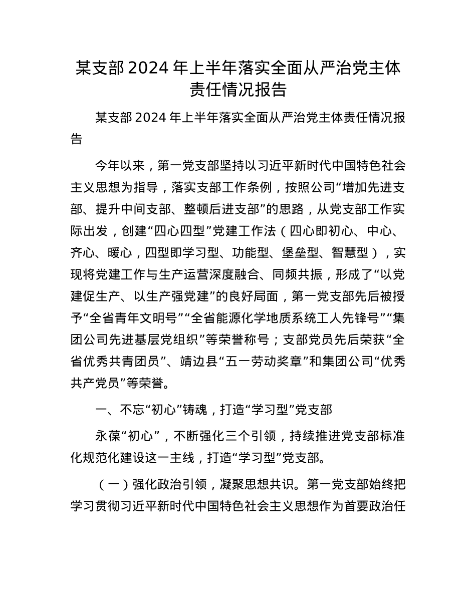 某支部2024年上半年落实全面从严治X主体责任情况报告.docx_第1页