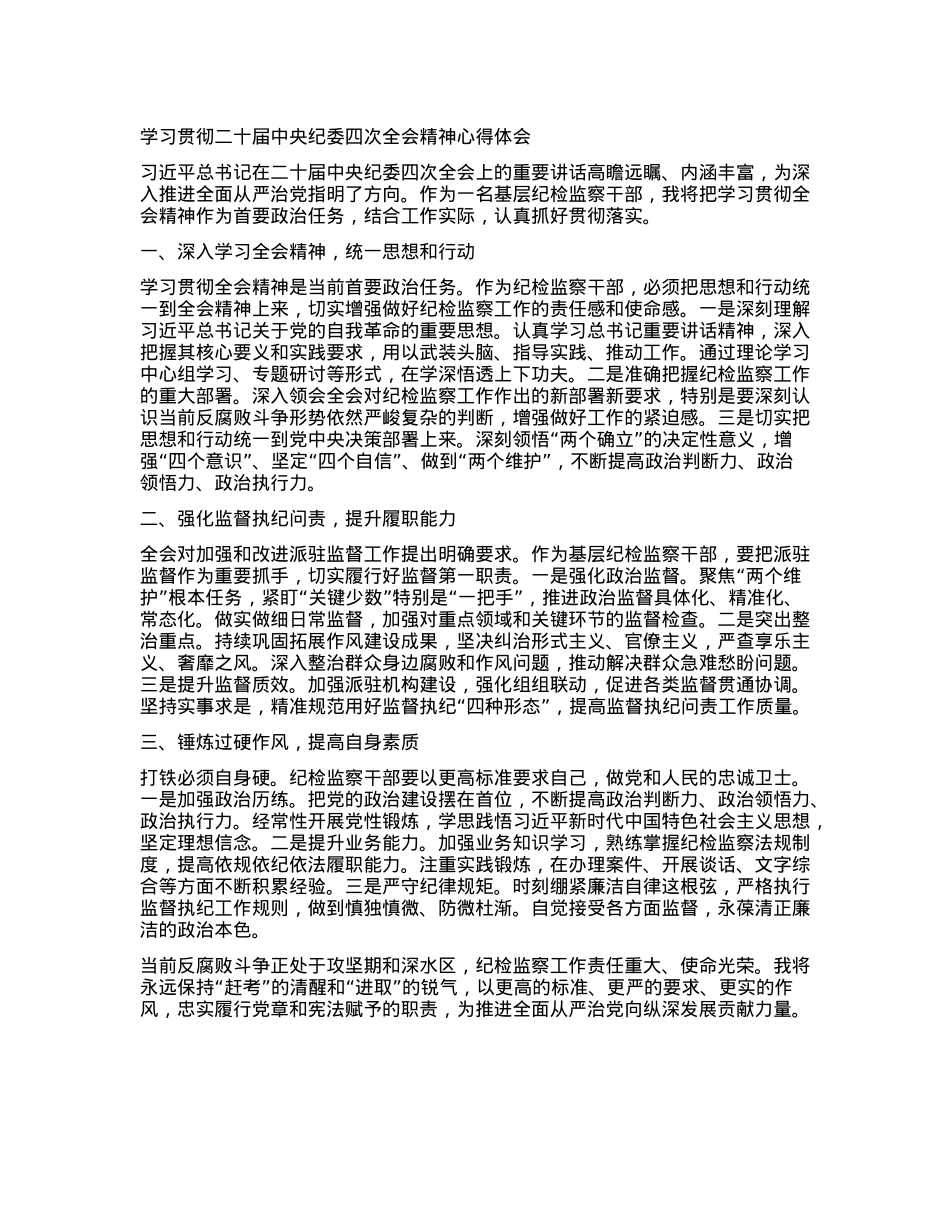 学习贯彻二十届中央纪委四次全会精神心得体会(1).docx_第1页