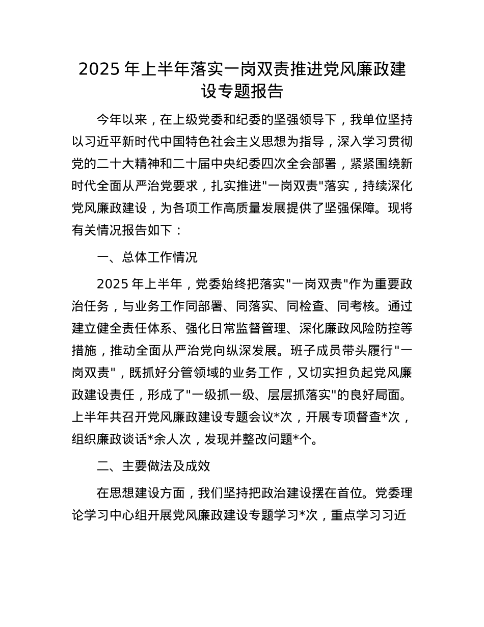 2025年上半年落实一岗双责推进X风廉政建设专题报告.docx_第1页