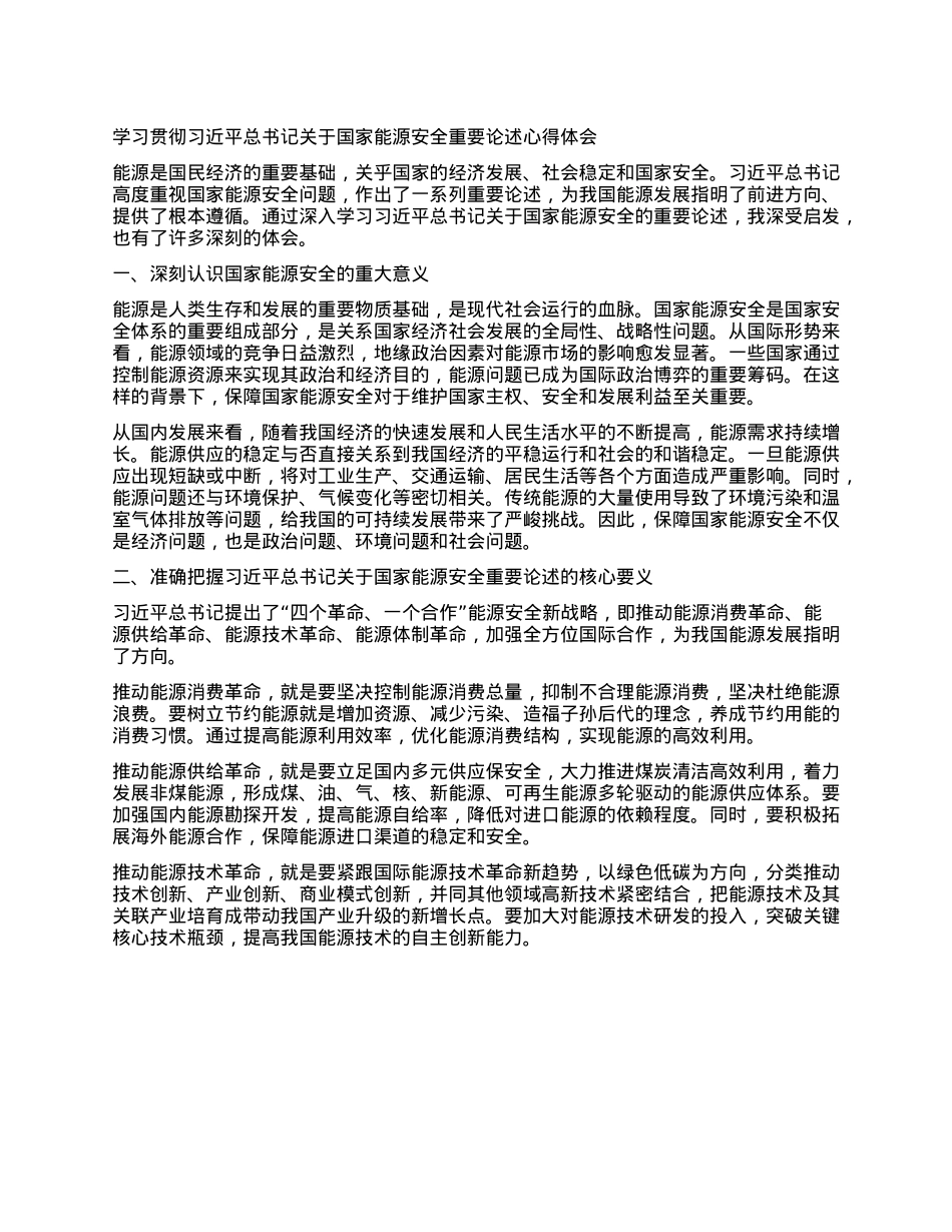 学习贯彻习近平总书记关于国家能源安全重要论述心得体会.docx_第1页
