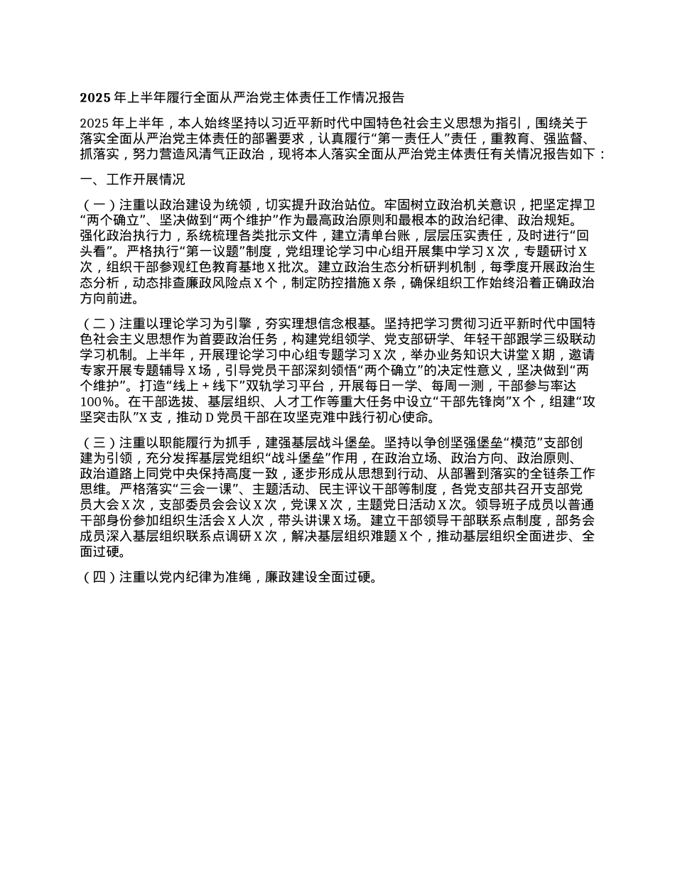 2025年上半年履行全面从严治X主体责任工作情况报告.docx_第1页