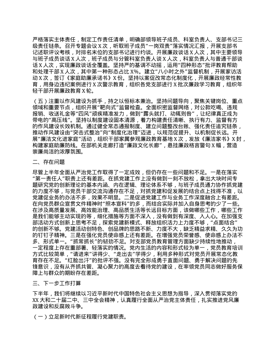 2025年上半年履行全面从严治X主体责任工作情况报告.docx_第2页