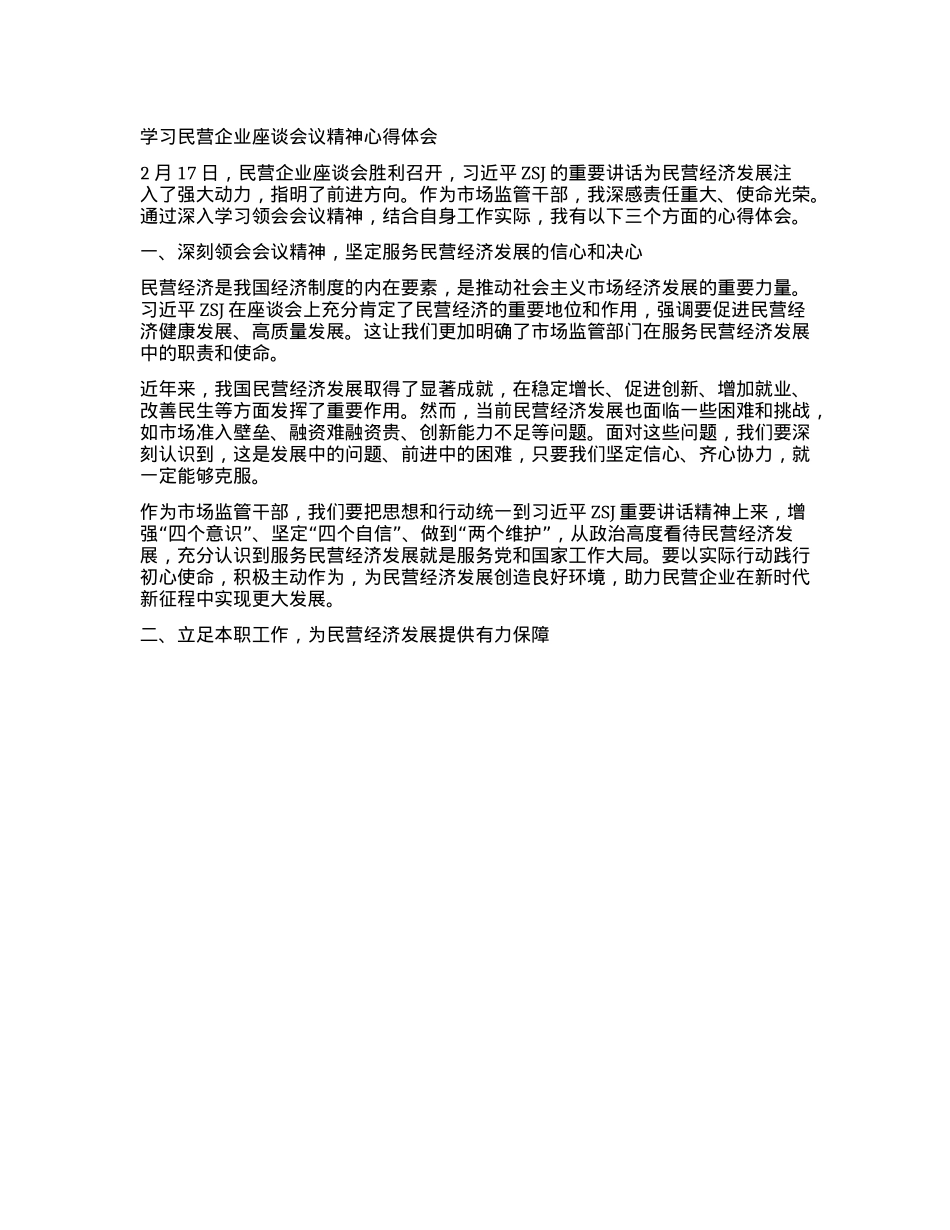 学习民营企业座谈会议精神心得体会.docx_第1页