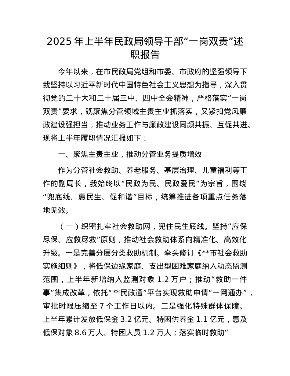 2025年上半年民政局领导干部“一岗双责”述职报告.docx_第1页