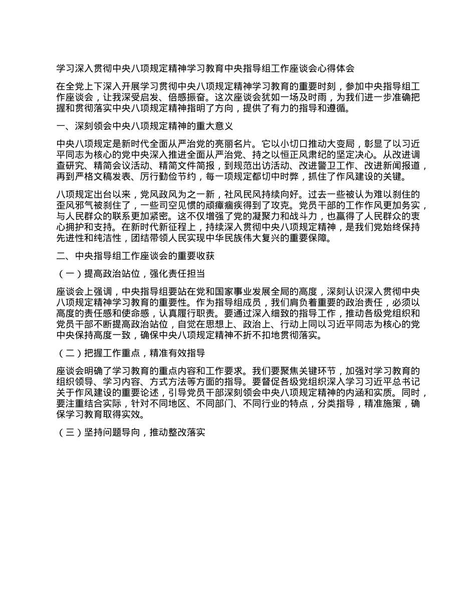 学习深入贯彻中央BXGD精神学习教育中央指导组工作座谈会心得体会.docx_第1页