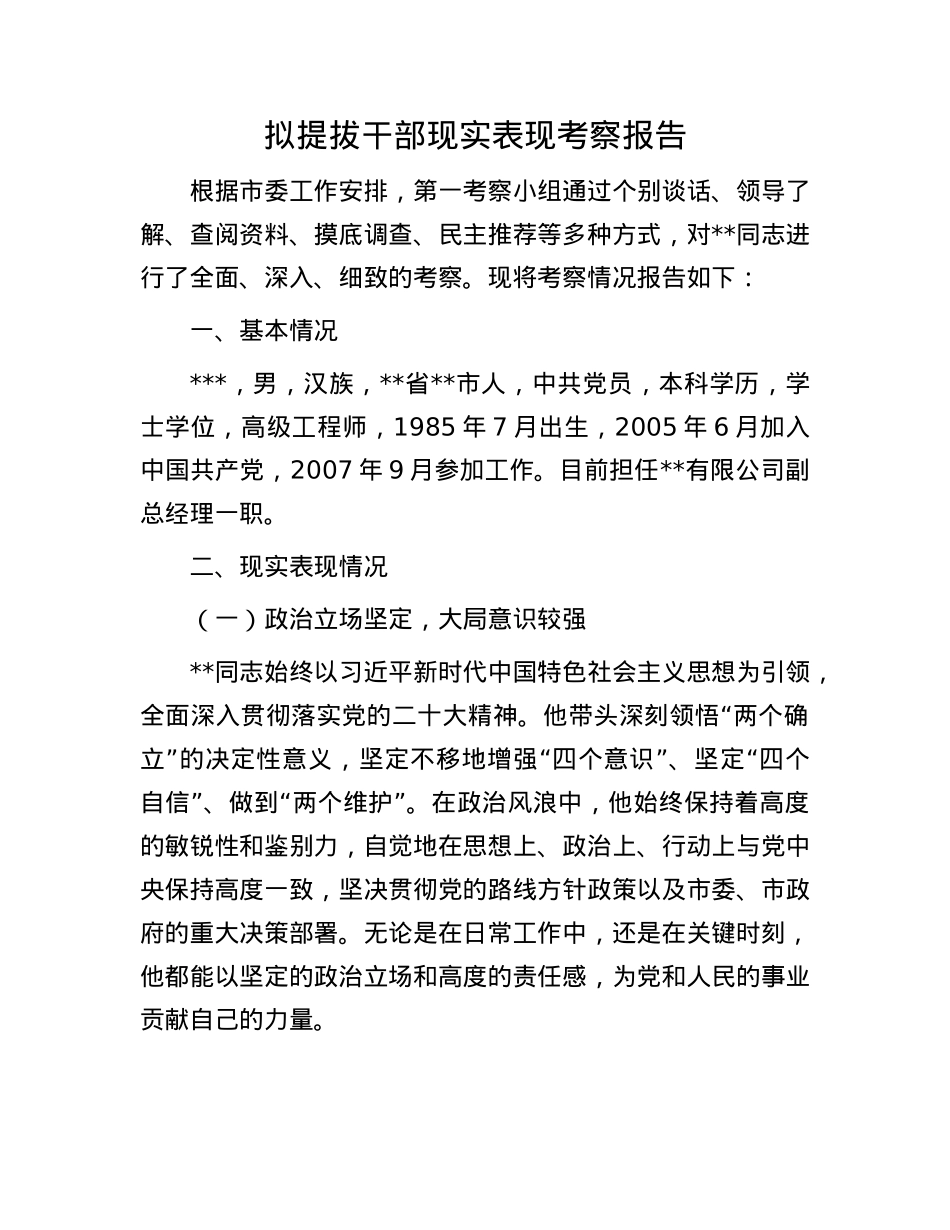 拟提拔干部现实表现考察报告.docx_第1页