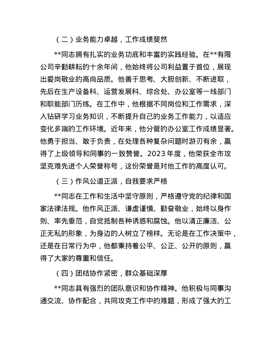 拟提拔干部现实表现考察报告.docx_第2页
