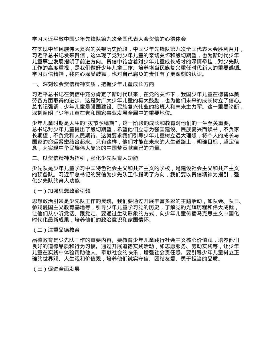 学习习近平致中国少年先锋队第九次全国代表大会贺信的心得体会.docx_第1页