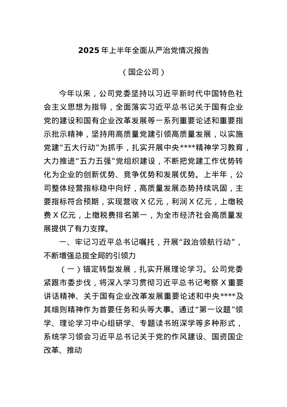 2025年上半年全面从严治X情况报告（国企公司）.docx_第1页