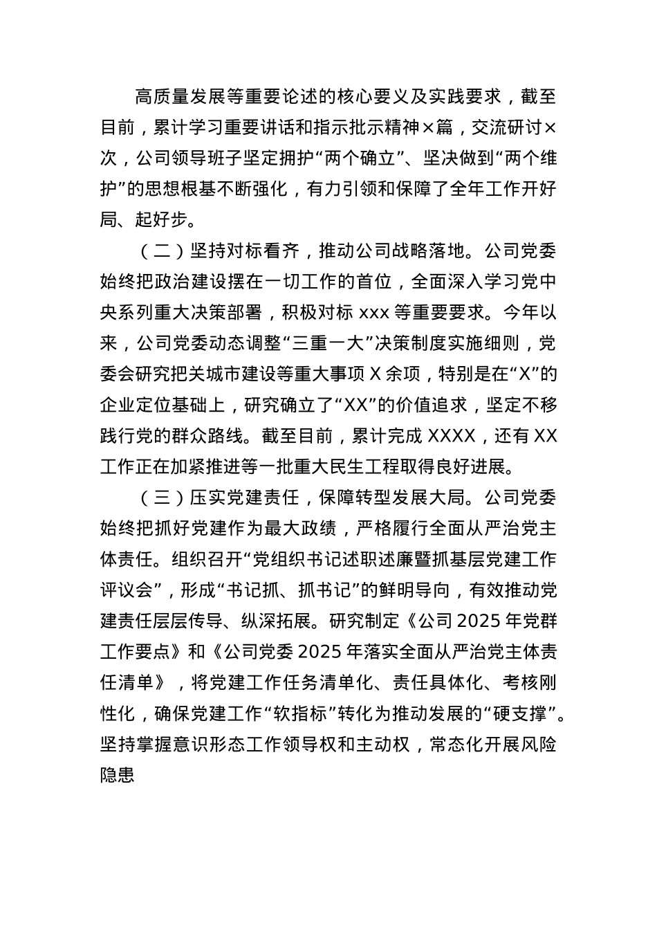 2025年上半年全面从严治X情况报告（国企公司）.docx_第2页
