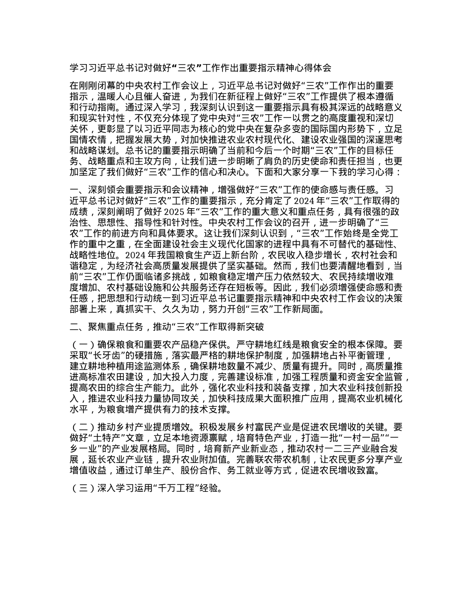 学习习近平总书记对做好“三农”工作作出重要指示精神心得体会(1).docx_第1页