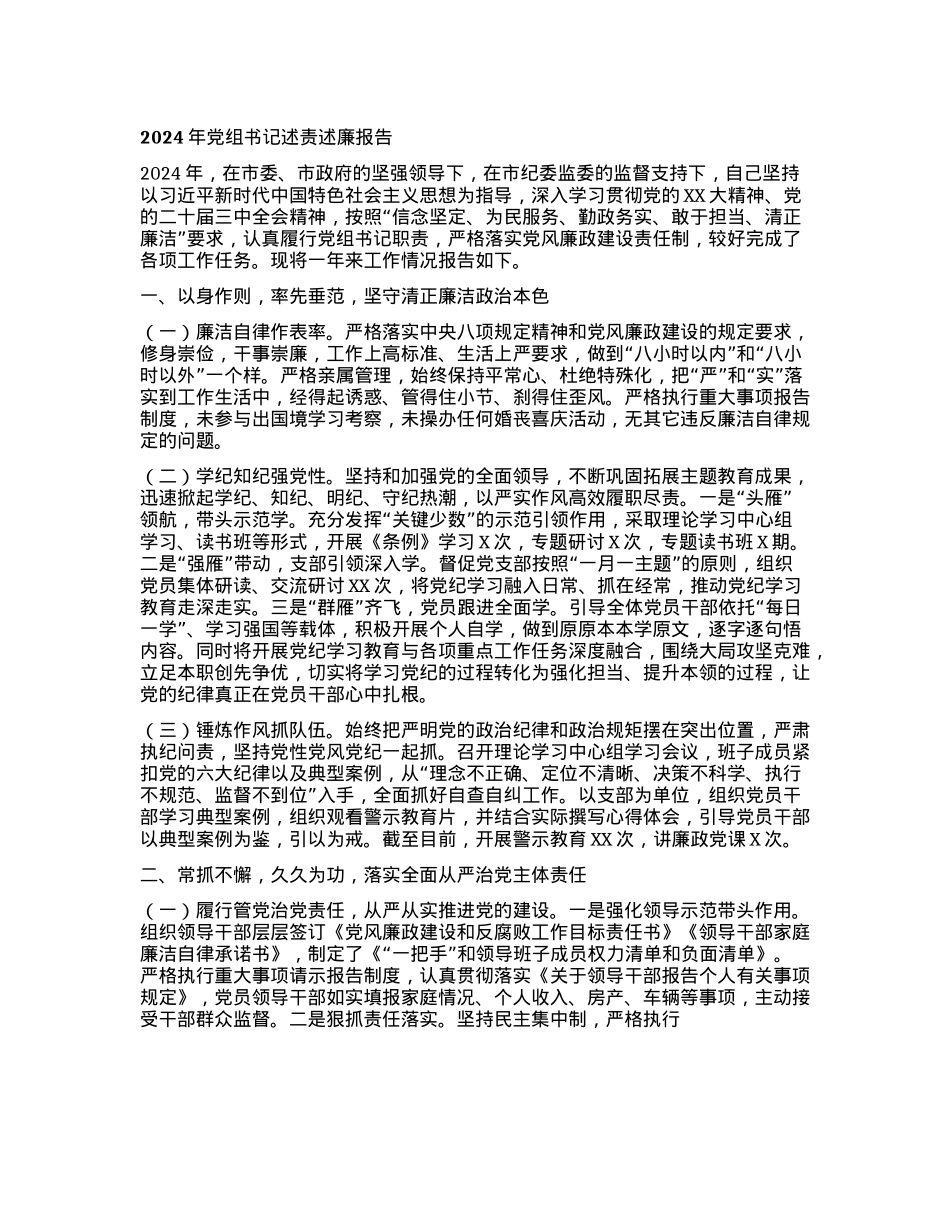 年X组书记述责述廉报告.docx_第1页