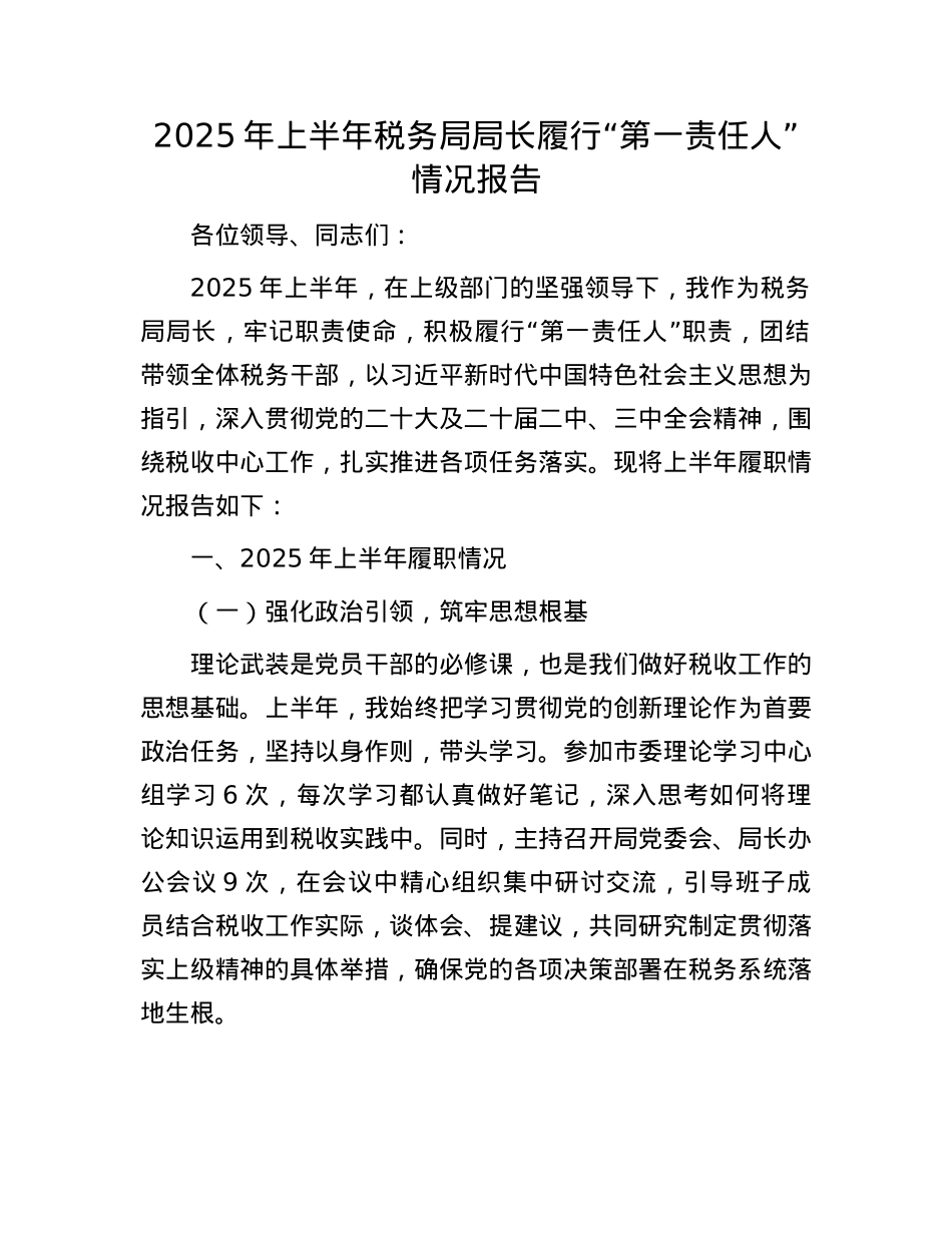 2025年上半年税务局局长履行“第一责任人”情况报告.docx_第1页