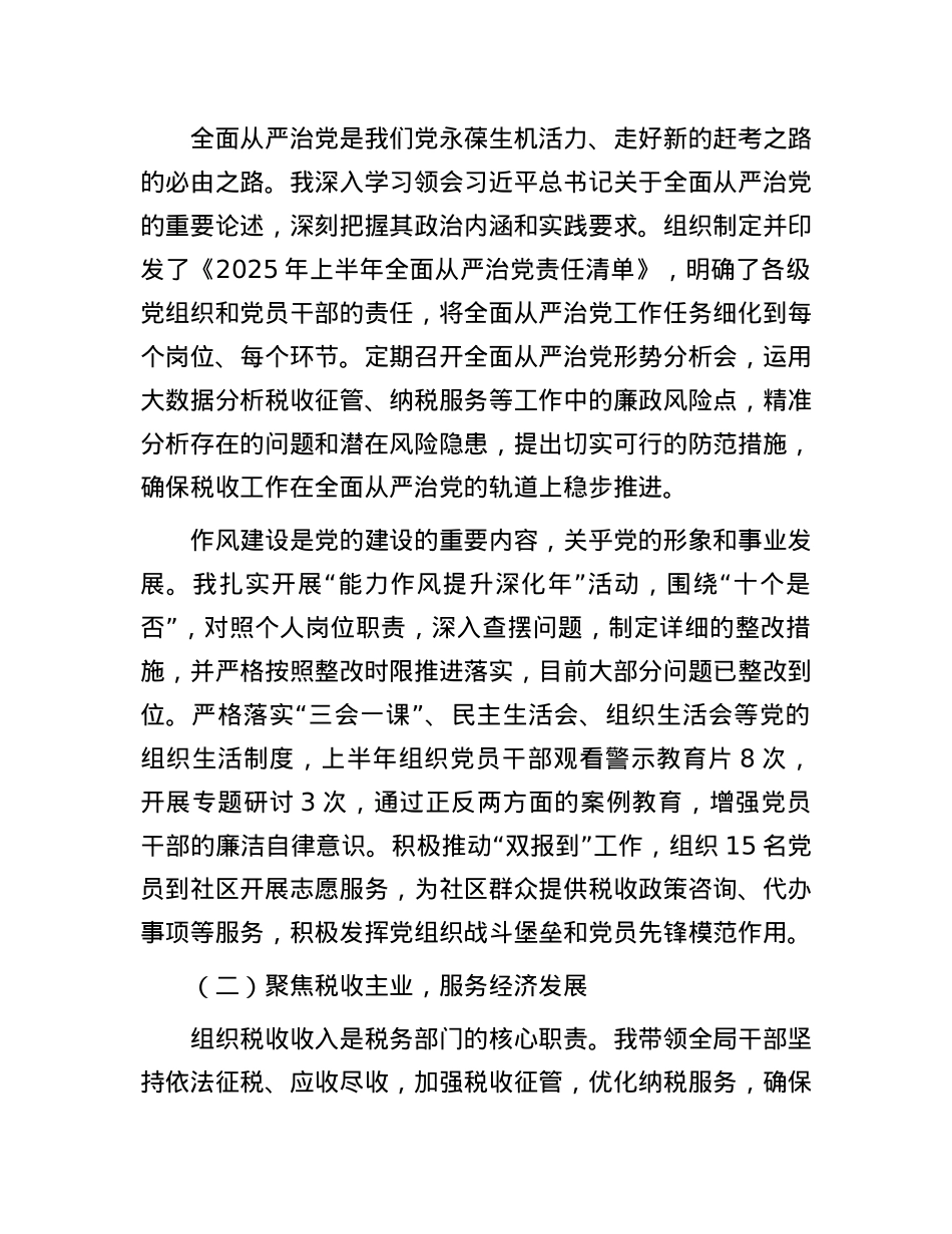 2025年上半年税务局局长履行“第一责任人”情况报告.docx_第2页