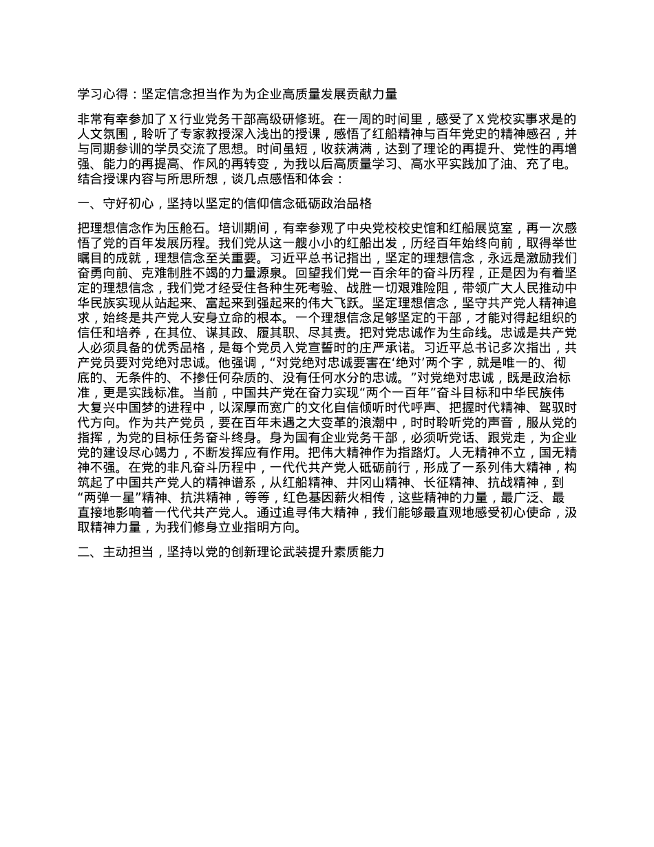 学习心得：坚定信念 担当作为 为企业高质量发展贡献力量.docx_第1页