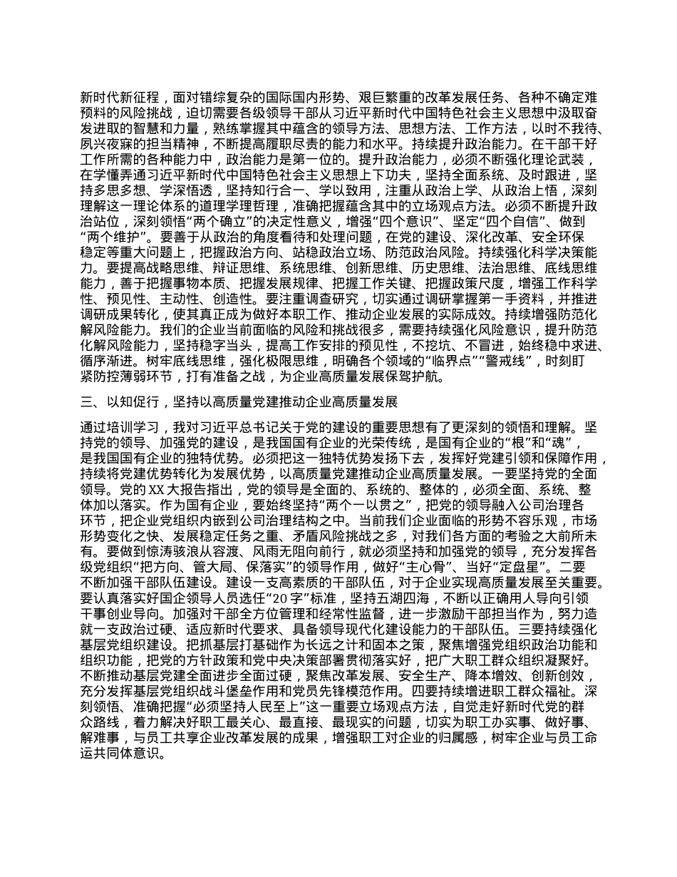 学习心得：坚定信念 担当作为 为企业高质量发展贡献力量.docx_第2页