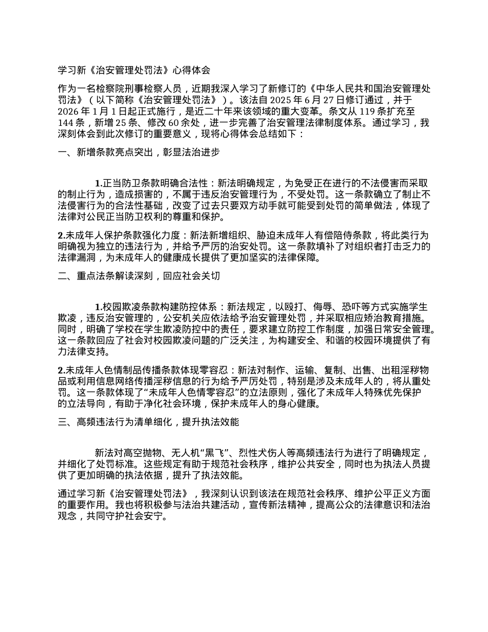 学习新《治安管理处罚法》心得体会.docx_第1页
