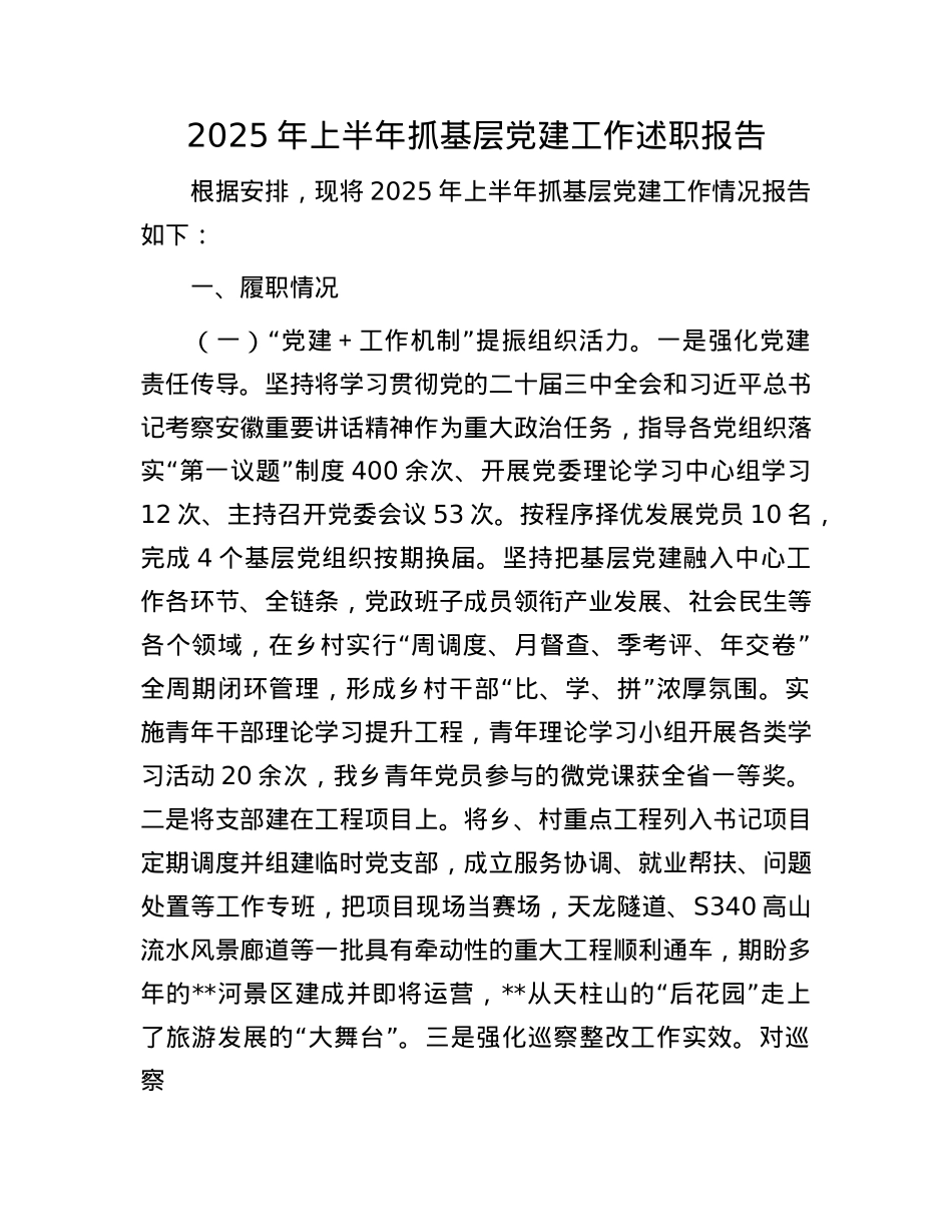 2025年上半年抓基层X建工作述职报告.docx_第1页