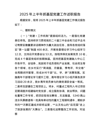 2025年上半年抓基层X建工作述职报告.docx