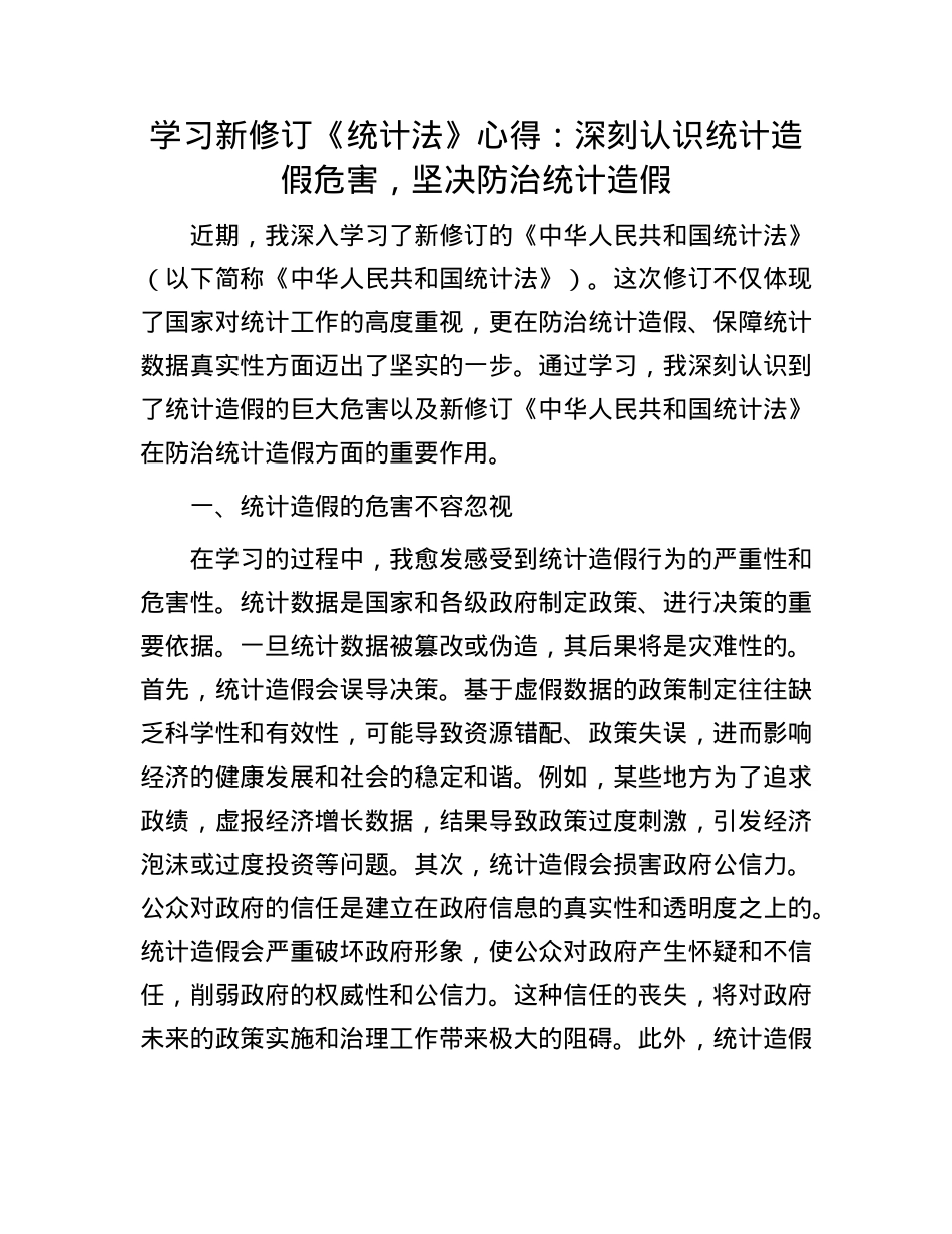 学习新修订《统计法》心得：深刻认识统计造假危害，坚决防治统计造假.docx_第1页