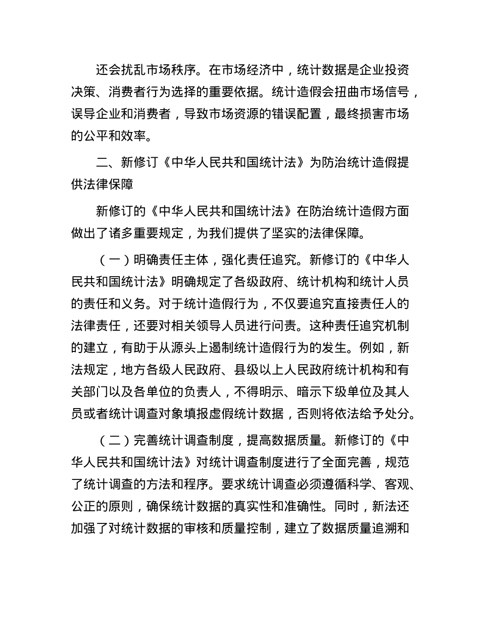 学习新修订《统计法》心得：深刻认识统计造假危害，坚决防治统计造假.docx_第2页
