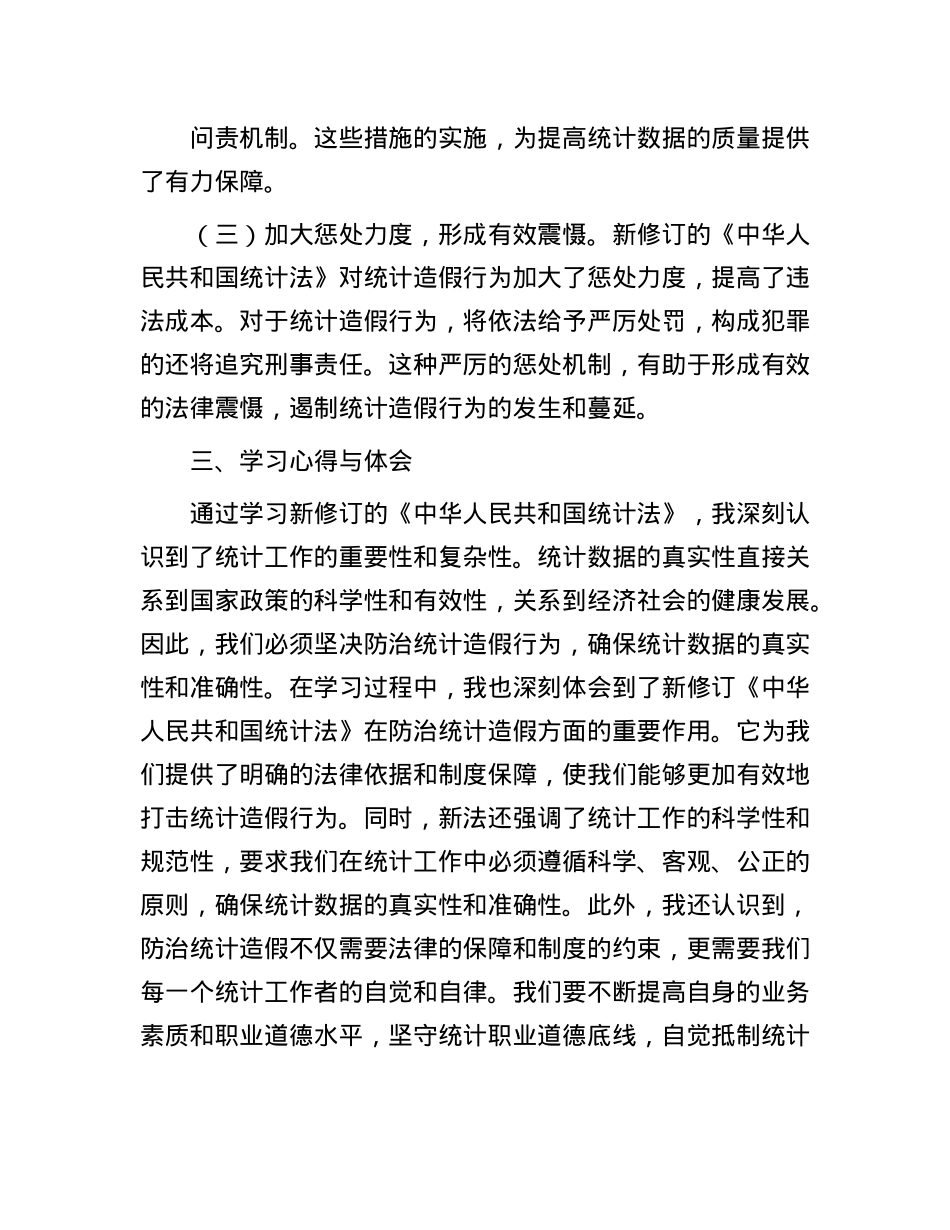 学习新修订《统计法》心得：深刻认识统计造假危害，坚决防治统计造假.docx_第3页