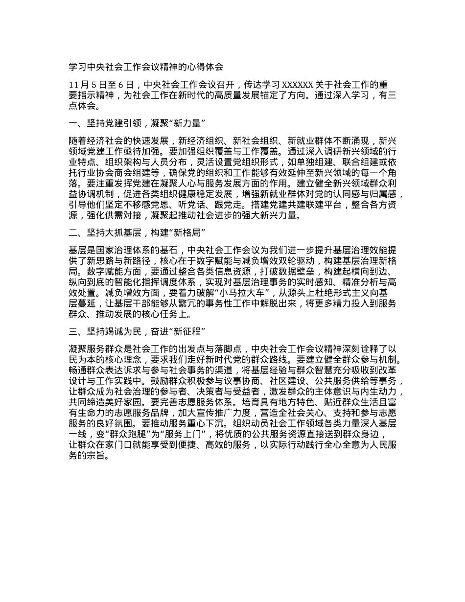 学习中央社会工作会议精神的心得体会(1).docx_第1页