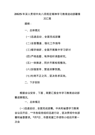 2025年深入贯彻中央BXGD精神学习教育启动部署情况汇报.docx