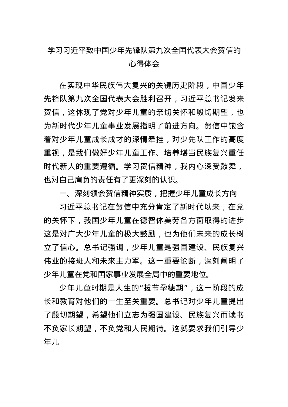 学习总书记致中国少年先锋队第九次全国代表大会贺信的心得体会.docx_第1页