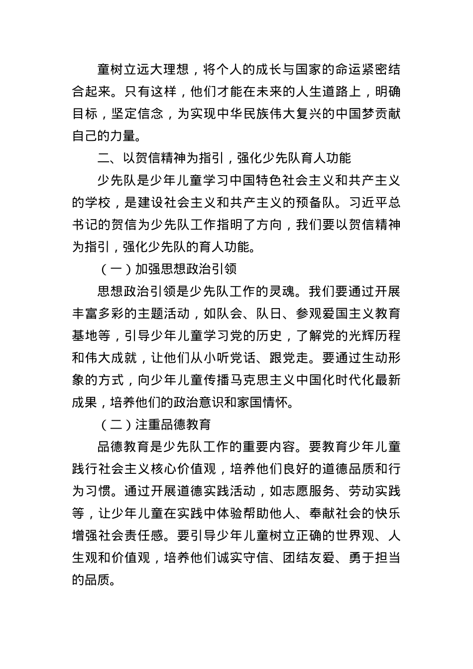 学习总书记致中国少年先锋队第九次全国代表大会贺信的心得体会.docx_第2页