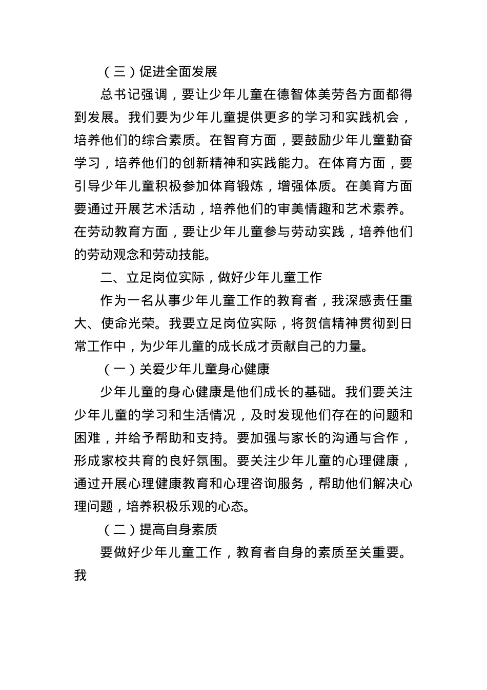 学习总书记致中国少年先锋队第九次全国代表大会贺信的心得体会.docx_第3页