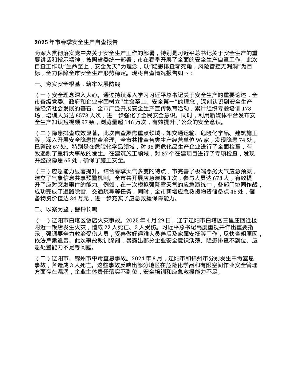 2025年市春季安全生产自查报告.docx_第1页