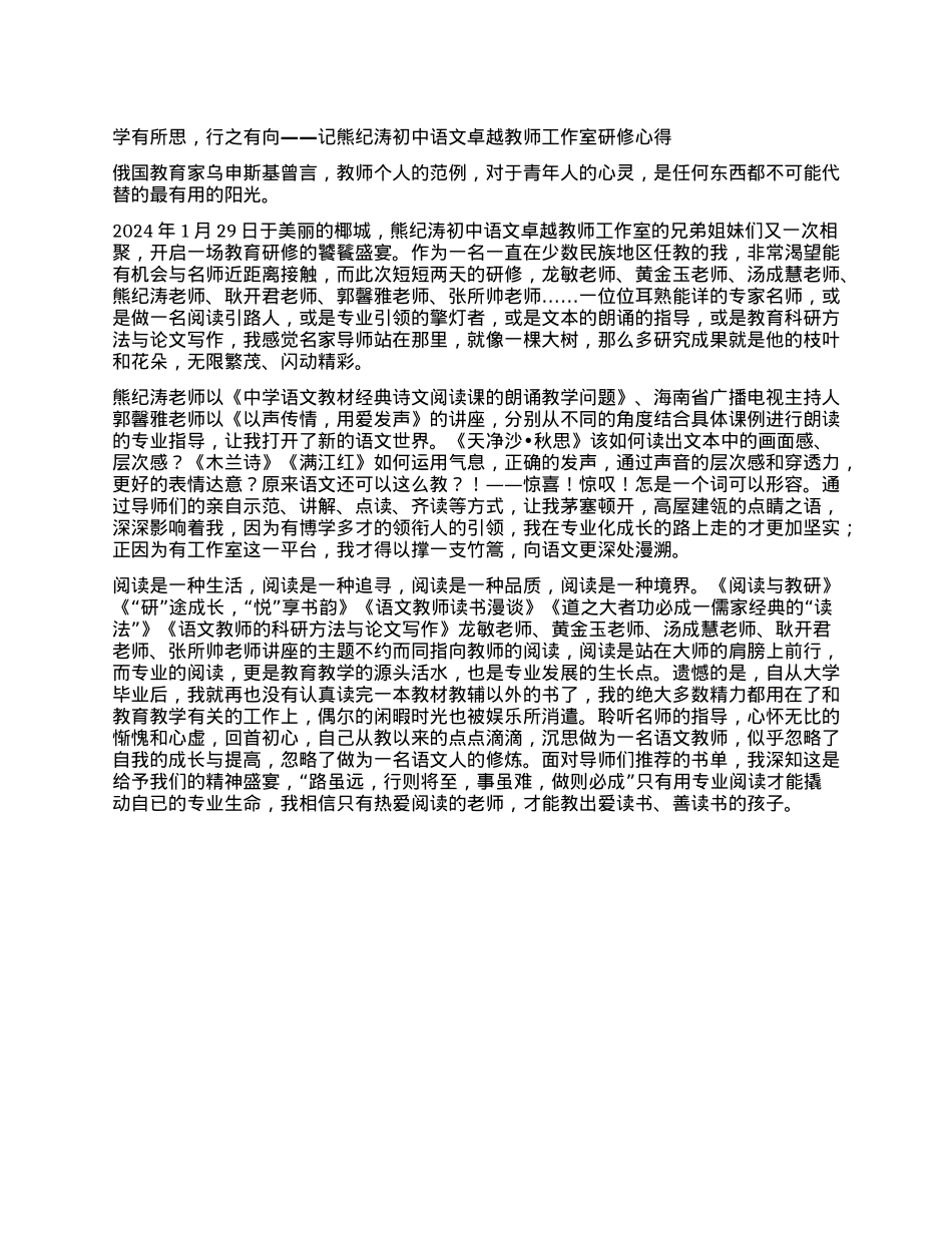 学有所思，行之有向 ——记熊纪涛初中语文卓越教师工作室研修心得.docx_第1页