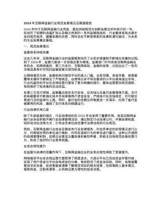 年互联网金融行业规范发展情况及展望报告(1).docx