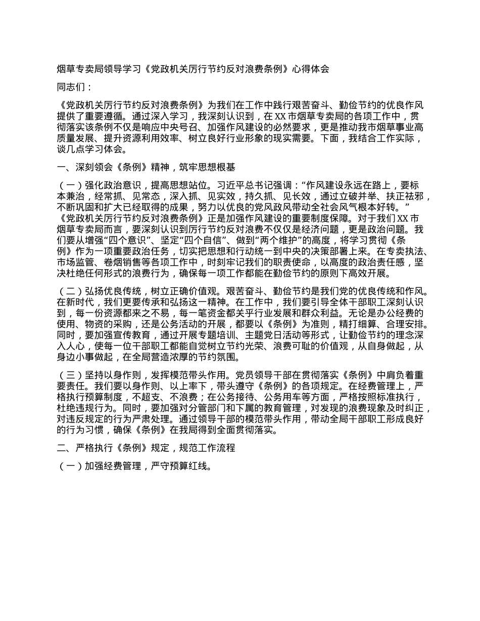 烟草专卖局领导学习《X政机关厉行节约反对浪费条例》心得体会.docx_第1页