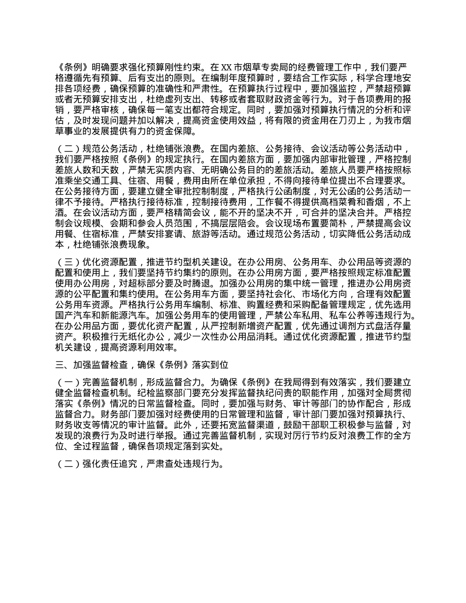 烟草专卖局领导学习《X政机关厉行节约反对浪费条例》心得体会.docx_第2页