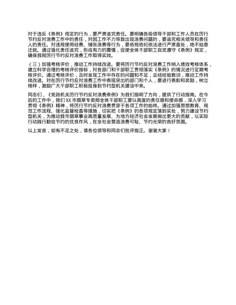 烟草专卖局领导学习《X政机关厉行节约反对浪费条例》心得体会.docx_第3页