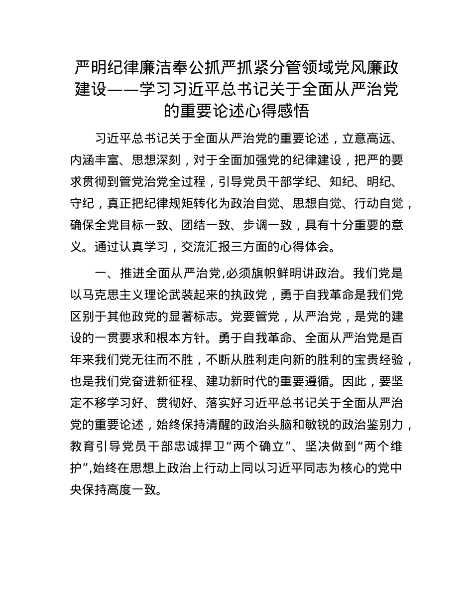 严明纪律 廉洁奉公 抓严抓紧分管领域X风廉政建设——学习习近平总书记关于全面从严治X的重要论述心得感悟(1).docx_第1页