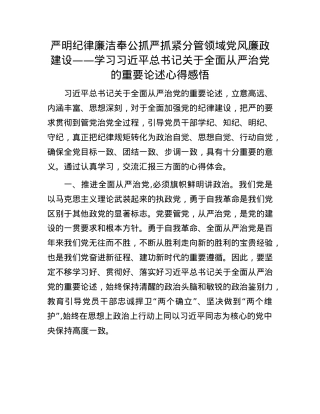 严明纪律 廉洁奉公 抓严抓紧分管领域X风廉政建设——学习习近平总书记关于全面从严治X的重要论述心得感悟(1).docx