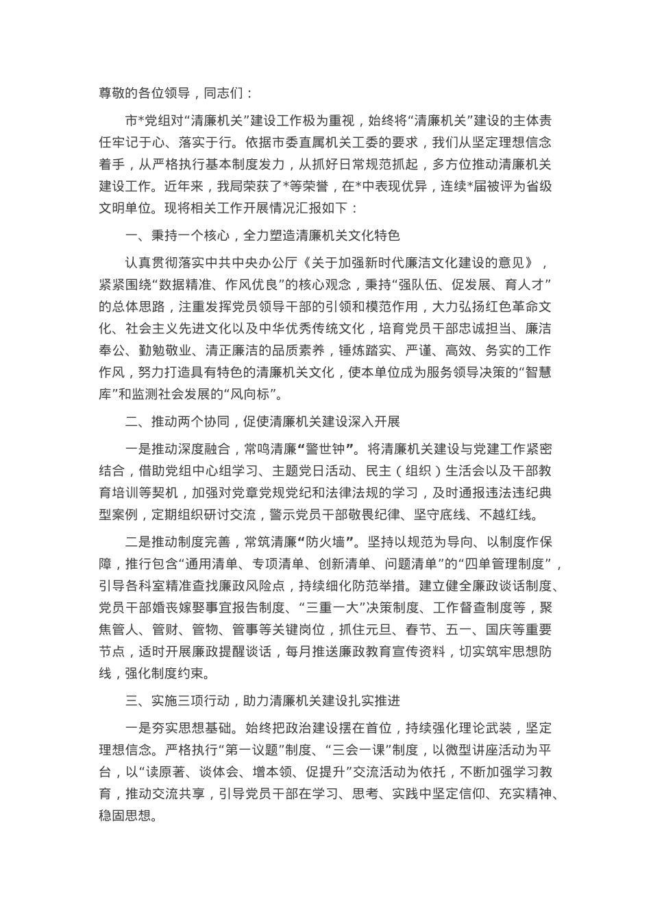 2025年市局清廉机关建设1234工作法汇报.docx_第1页