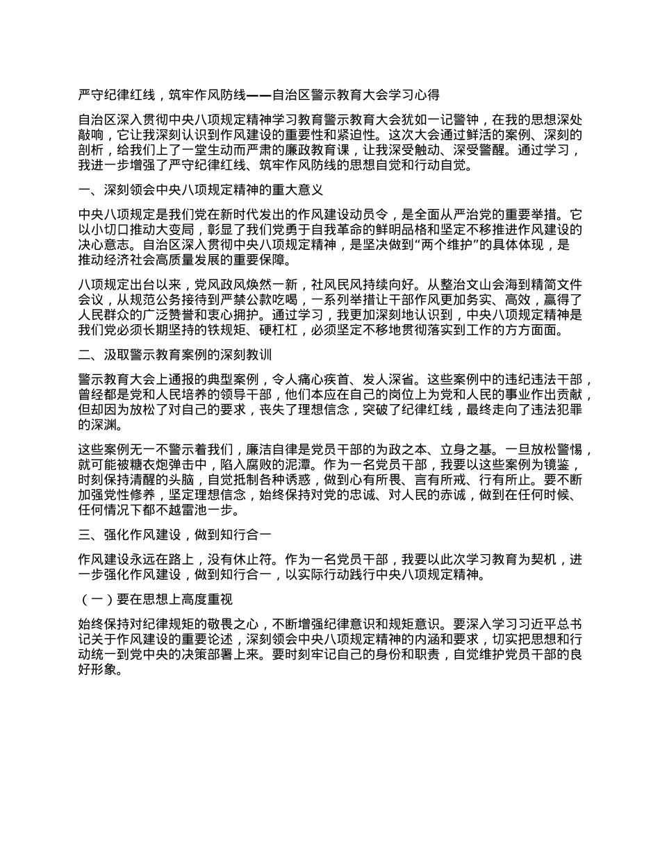 严守纪律红线，筑牢作风防线——自治区警示教育大会学习心得.docx_第1页