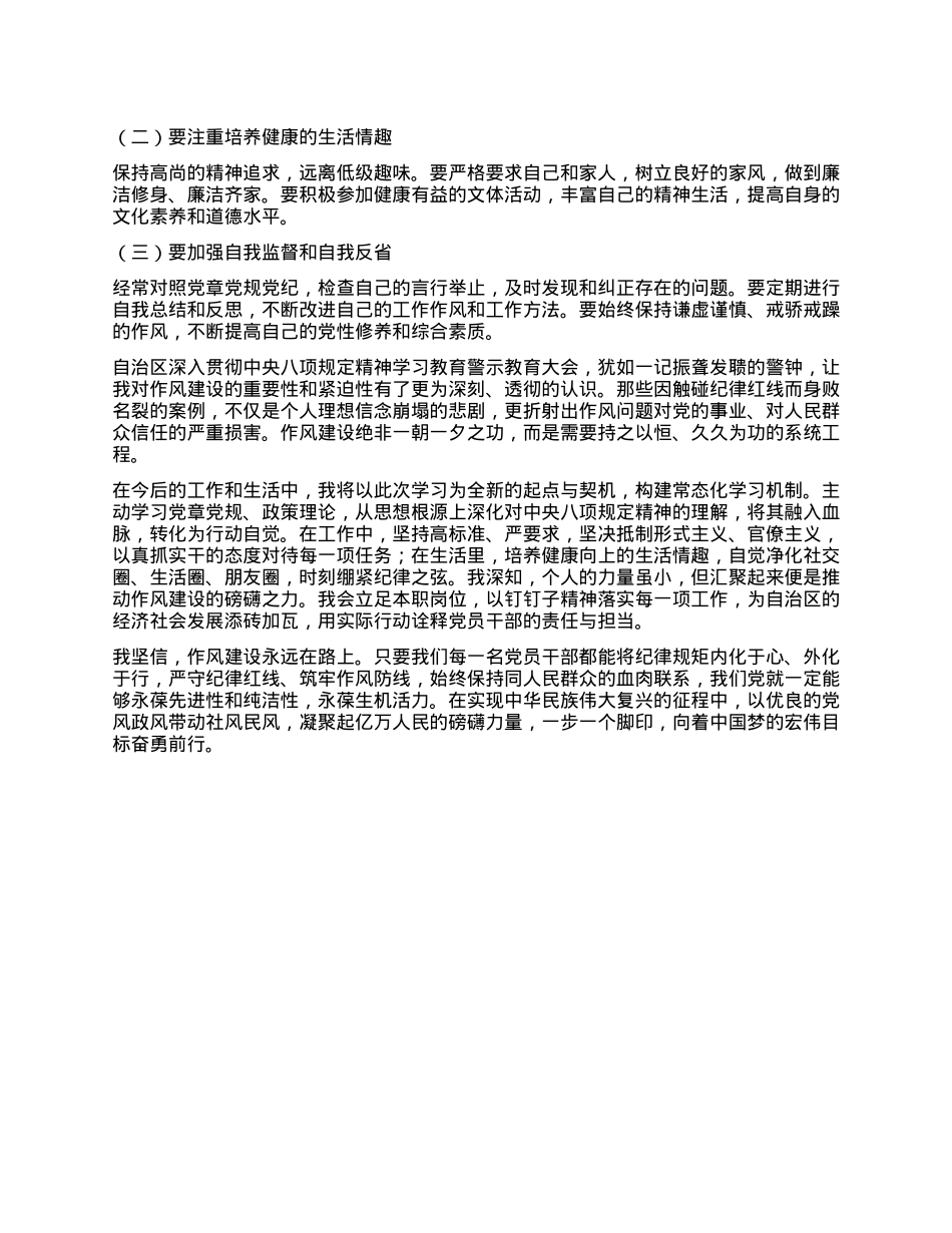 严守纪律红线，筑牢作风防线——自治区警示教育大会学习心得.docx_第3页