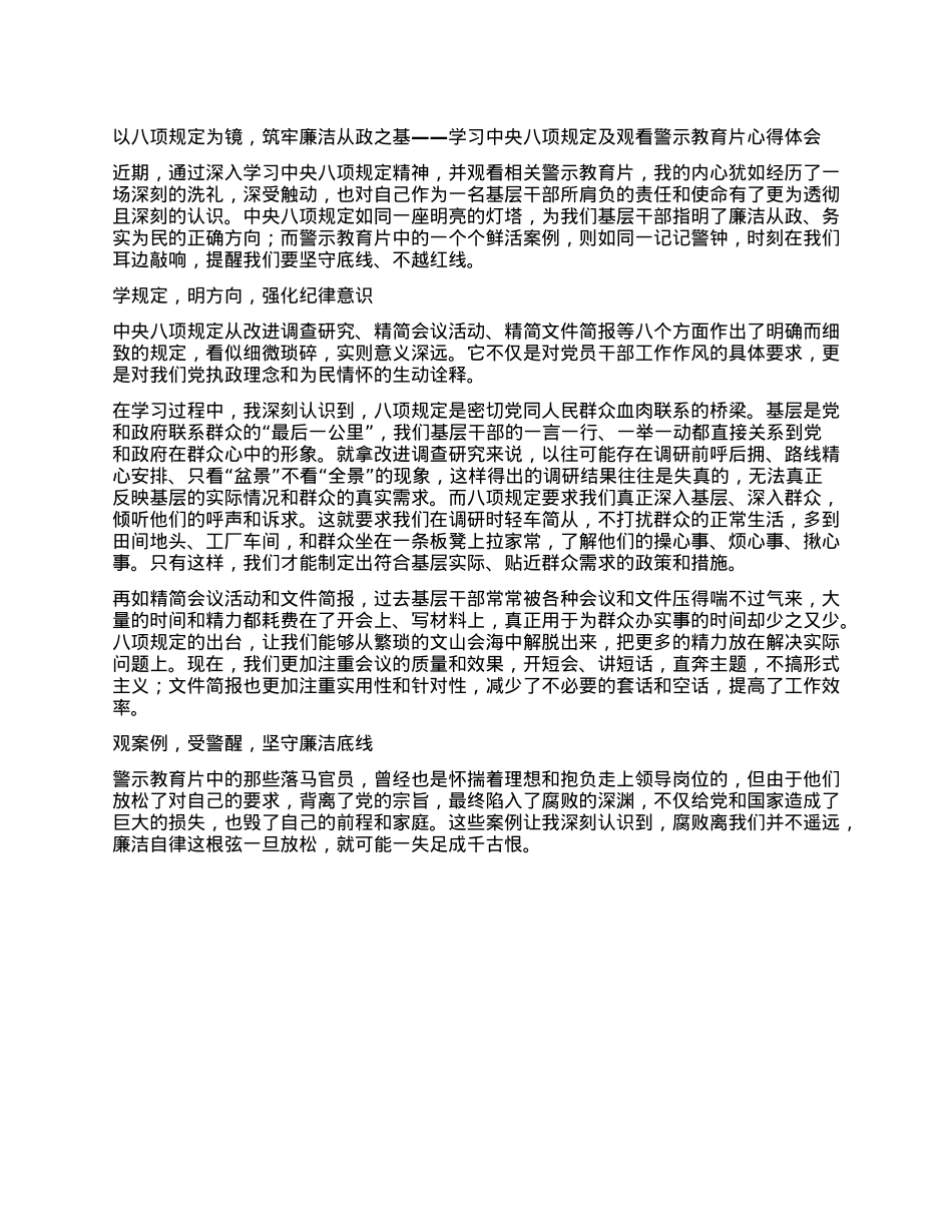 以XXXX为镜，筑牢廉洁从政之基——学习中央XXXX及观看警示教育片心得体会.docx_第1页