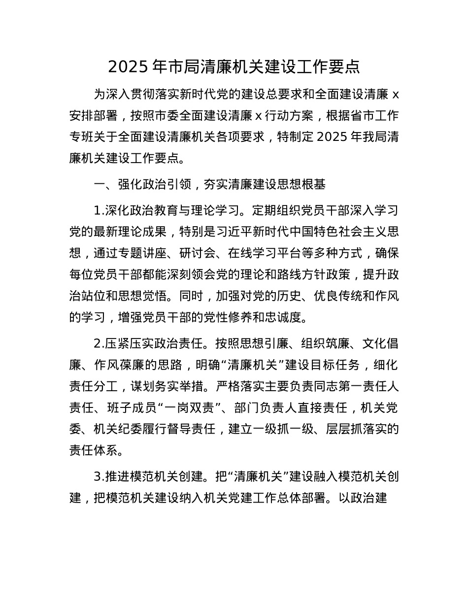 2025年市局清廉机关建设工作要点(1).docx_第1页