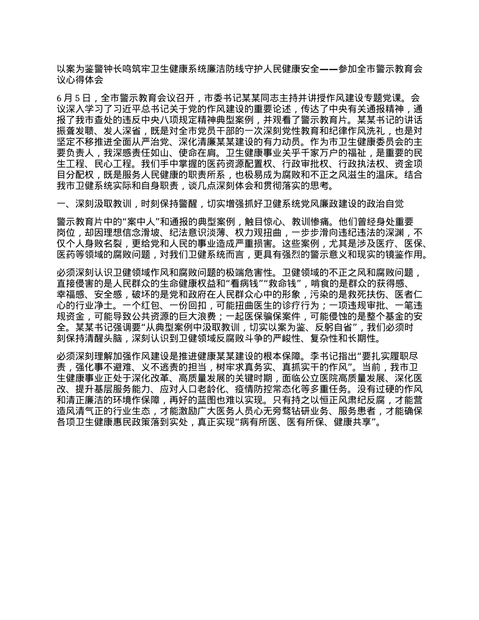 以案为鉴 警钟长鸣 筑牢卫生健康系统廉洁防线 守护人民健康安全 ——参加全市警示教育会议心得体会.docx_第1页
