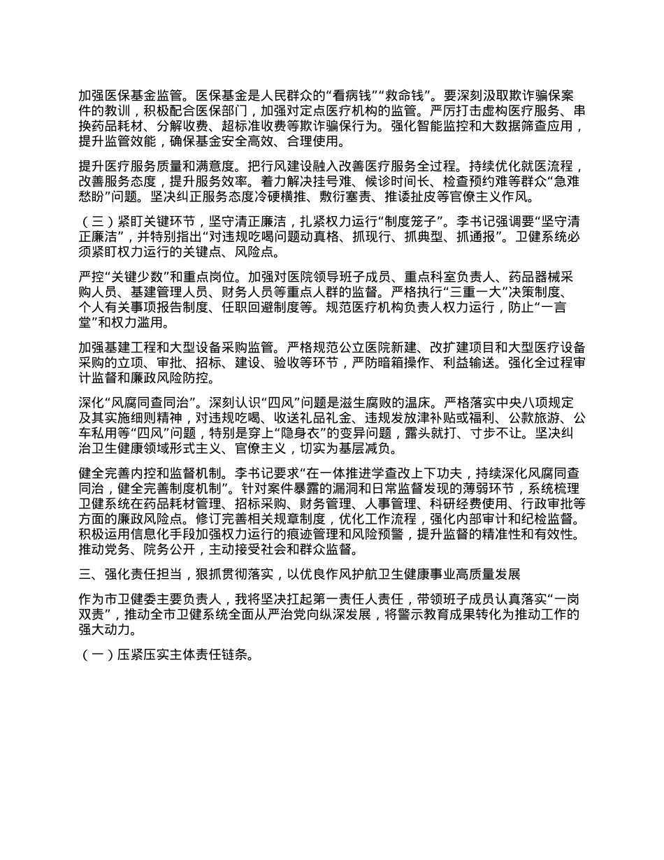 以案为鉴 警钟长鸣 筑牢卫生健康系统廉洁防线 守护人民健康安全 ——参加全市警示教育会议心得体会.docx_第3页