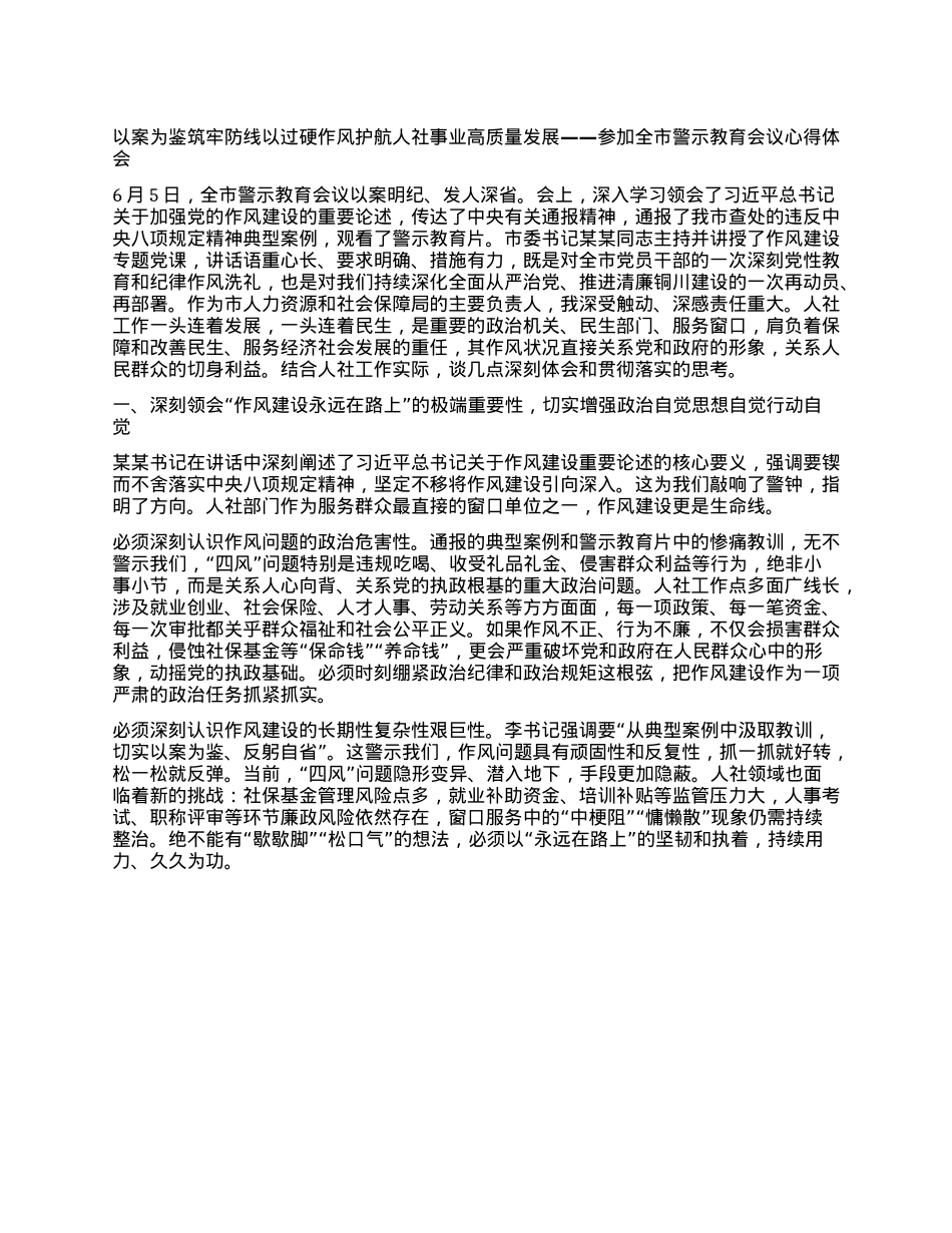 以案为鉴 筑牢防线 以过硬作风护航人社事业高质量发展 ——参加全市警示教育会议心得体会.docx_第1页