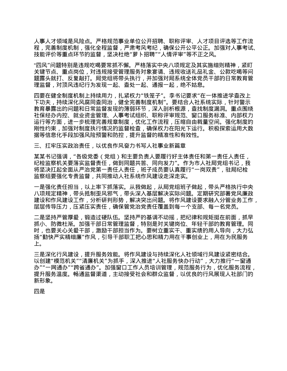 以案为鉴 筑牢防线 以过硬作风护航人社事业高质量发展 ——参加全市警示教育会议心得体会.docx_第3页