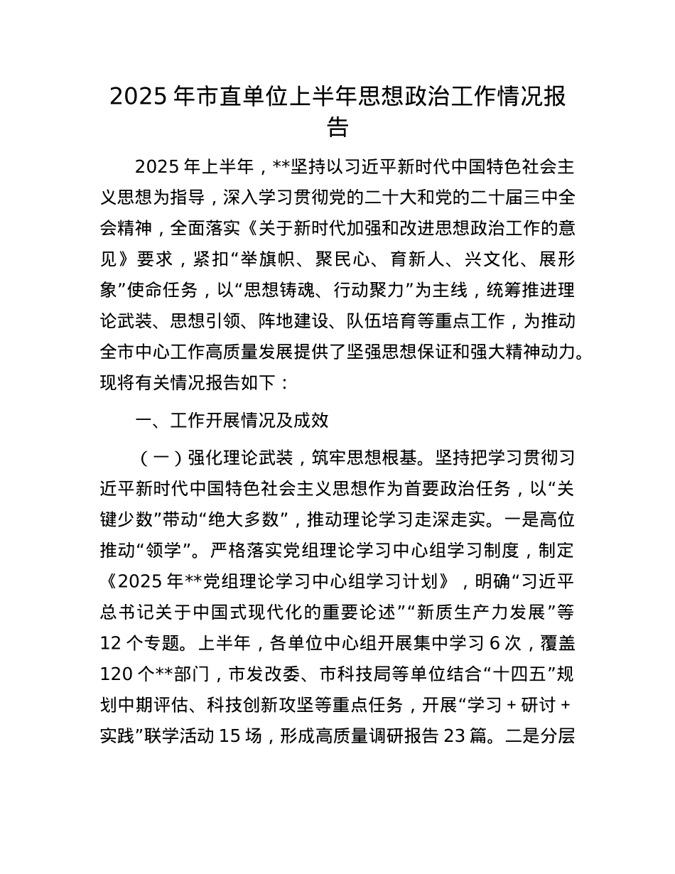 2025年市直单位上半年思想ZZ工作情况报告.docx_第1页