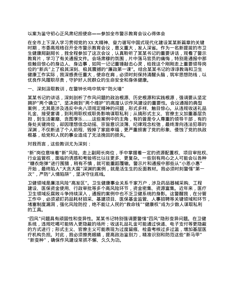 以案为鉴守初心 正风肃纪担使命 ——参加全市警示教育会议心得体会.docx_第1页